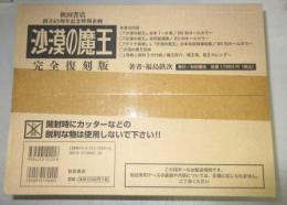 砂漠の魔王（完全復刻版）／未開封