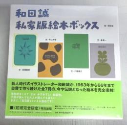 和田誠私家版絵本ボックス＜未開封＞
