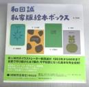 和田誠私家版絵本ボックス＜未開封＞