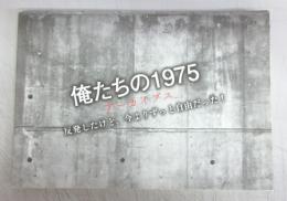 【写真集】俺たちの1975アーカイブス　反発したけど、今よりずっと自由だった！