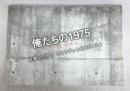【写真集】俺たちの1975アーカイブス　反発したけど、今よりずっと自由だった！