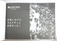 【写真集】俺たちの1975アーカイブス　反発したけど、今よりずっと自由だった！