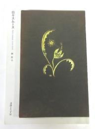 【署名本】日々スムース