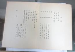 慶応義塾創立百年記念式典・式次第