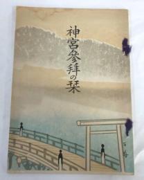 神宮参拝の栞