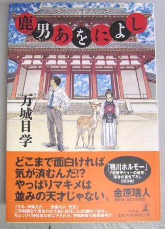 署名入】鹿男あをによし(万城目学 著) / 古本、中古本、古書籍の
