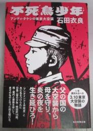 【署名入】不死鳥少年 : アンディ・タケシの東京大空襲