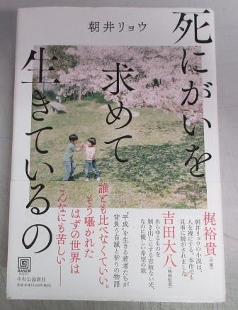 署名入】死にがいを求めて生きているの(朝井リョウ著) / 古本、中古本
