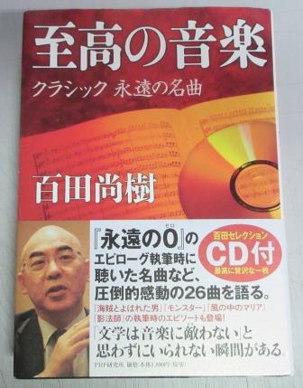 署名入 至高の音楽 クラシック永遠の名曲 Cd付 百田尚樹 著 聖智文庫 古本 中古本 古書籍の通販は 日本の古本屋 日本の古本屋