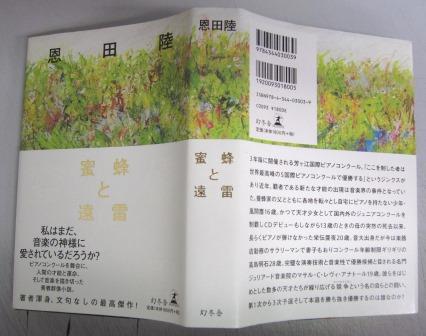 蜜蜂と遠雷(恩田陸 著) / 古本、中古本、古書籍の通販は「日本の