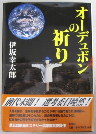 初版本 オーデュボンの祈り 伊坂幸太郎 著 古本 中古本 古書籍の通販は 日本の古本屋 日本の古本屋