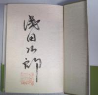 【署名入】霧笛荘夜話