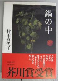 【芥川賞／識語・署名入】鍋の中