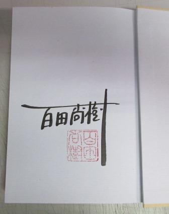 美品 夏の騎士 ハードカバー 百田尚樹 サイン本