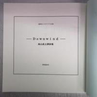【盛林堂ミステリアス文庫】「Downwind－高山直之詩集－」