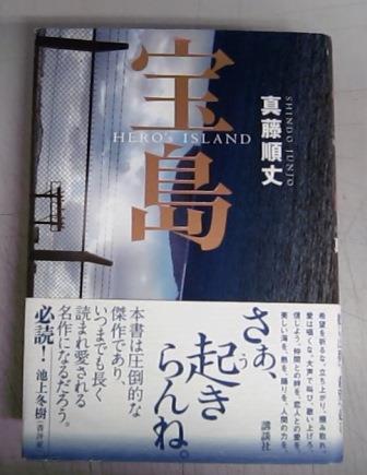 直木賞 宝島 真藤順丈 古本 中古本 古書籍の通販は 日本の古本屋 日本の古本屋