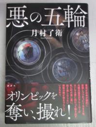 【署名本】悪の五輪