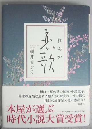 直木賞 恋歌 朝井まかて 著 古本 中古本 古書籍の通販は 日本の古本屋 日本の古本屋