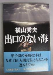 【署名本】出口のない海