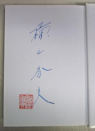 署名本 出口のない海 横山秀夫 著 聖智文庫 古本 中古本 古書籍の通販は 日本の古本屋 日本の古本屋 署名本 出口のない海 横山秀夫 著 聖智文庫 古本 中古本 古書籍の通販は 日本の古本屋 日本の古本屋