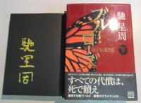 【署名本】ブルー・ローズ