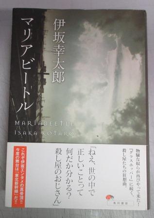 署名本】マリアビートル(伊坂幸太郎 著) / 古本、中古本、古書籍の通販 マリアビートル/伊坂 幸太郎