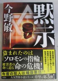 【署名本】黙示