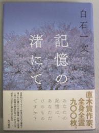 【署名本】記憶の渚にて