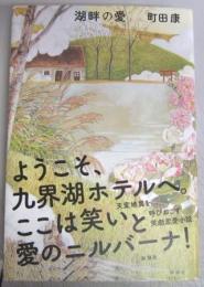 【署名本】湖畔の愛