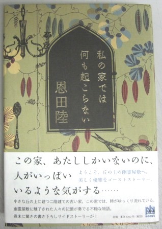 署名本 私の家では何も起こらない 恩田陸 著 聖智文庫 古本 中古本 古書籍の通販は 日本の古本屋 日本の古本屋 署名本 私の家では何も起こらない 恩田陸 著 聖智文庫 古本 中古本 古書籍の通販は 日本の古本屋 日本の古本屋