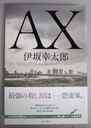 署名本】AX(アックス)(伊坂幸太郎 著) / 古本、中古本、古書籍の通販は 