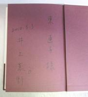 【署名本】つやのよる
