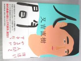 【署名本】人間