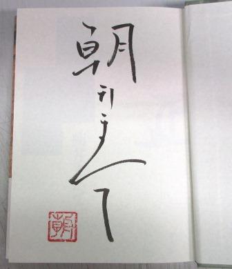 署名本 最悪の将軍 朝井まかて 著 聖智文庫 古本 中古本 古書籍の通販は 日本の古本屋 日本の古本屋