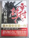 【署名本】幸村を討て