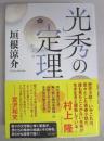 【識語入署名本】光秀の定理(レンマ)