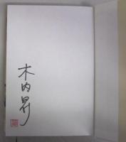 【署名本】漂砂のうたう＜直木賞＞