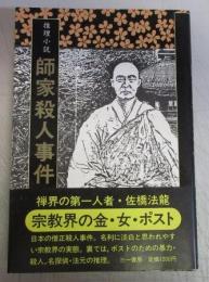 推理小説：師家殺人事件