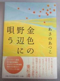 【署名本】金色の野辺に唄う