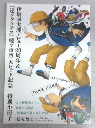 署名本】逆ソクラテス(伊坂幸太郎著) / 古本、中古本、古書籍の通販は