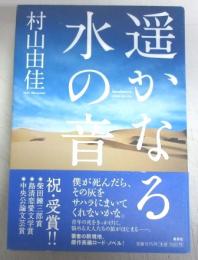 【献呈署名本】遥かなる水の音
