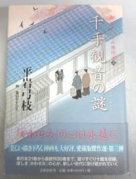 【署名本】千手観音の謎－御宿かわせみ傑作選三