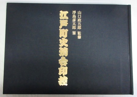 江戸町火消合印控 山口政五郎監修 江戸町火消合印控(山口政五郎（監修