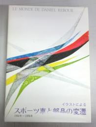 イラストによるスポーツ車と部品の変遷　著者ダニエル・ルブール イラストによるスポーツ車と部品の変遷(ダニエル・ルブール著 ; [菊池