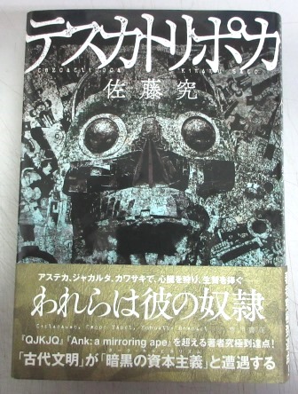 直木賞】テスカトリポカ(佐藤 究) / 古本、中古本、古書籍の通販は