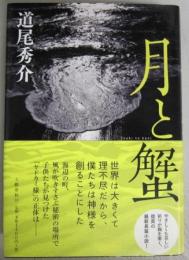 【署名本】月と蟹