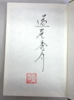 【署名本】月と蟹