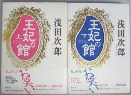 【署名本】王妃の館（上）（下）