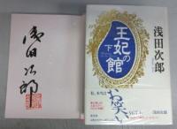【署名本】王妃の館（上）（下）
