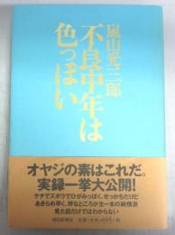 【署名本】不良中年は色っぽい